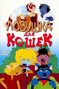 Главный постер мультфильма «Ловушка для кошек (1986)»
