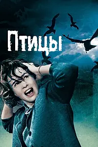 Постер к фильму «Птицы (1963)»