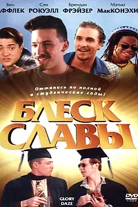 Постер к фильму «Блеск славы (1995)»
