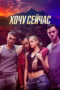 Главный постер фильма «Хочу сейчас (2024)»
