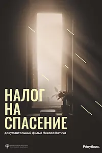 Постер к фильму «Налог на спасение (2024)»
