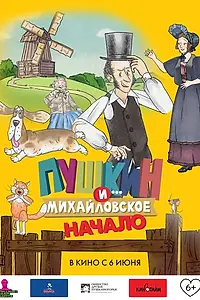 Постер к мультфильму «Пушкин и... Михайловское. Начало (2023)»