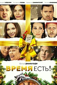 Постер к фильму «Время есть! (2024)»