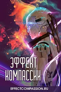 Постер к фильму «Эффект компассии (2025)»