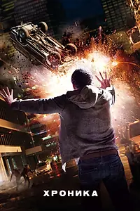 Постер к фильму «Хроника (2012)»