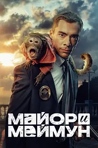 Постер к сериалу «Майор и Меймун (2024)»