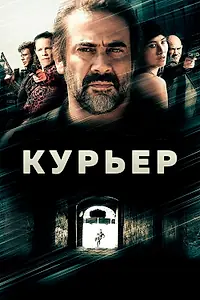 Главный постер фильма «Курьер (2011)»