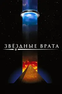 Постер к фильму «Звездные врата (1994)»