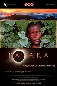 Постер к фильму «Барака (1992)»