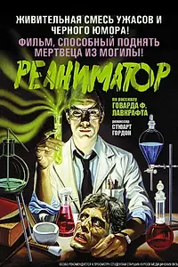 Главный постер фильма «Реаниматор (1985)»
