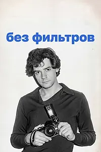 Главный постер фильма «Без фильтров (2023)»