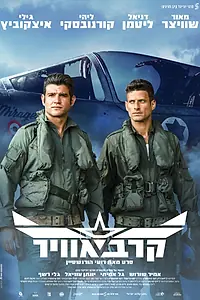 Постер к фильму «Воздушный бой (2024)»