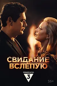 Постер к фильму «Свидание вслепую (2024)»