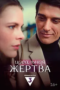 Главный постер фильма «Идеальная жертва (2024)»