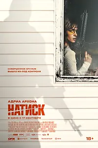 Постер к фильму «Натиск (2026)»