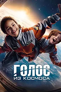 Главный постер фильма «Голос из космоса (2023)»