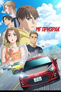 Постер к аниме «MF Призрак (2023)»