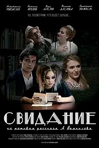 Постер к фильму «Свидание (2024)»