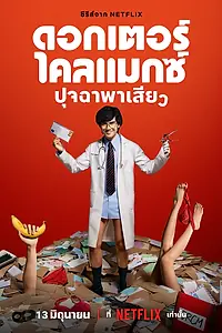 Постер к сериалу «Доктор Экстаз (2024)»