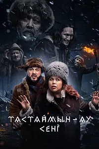 Главный постер фильма «Тастаймын-ау сени (2024)»