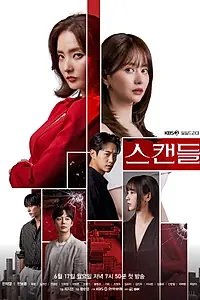 Постер к сериалу «Скандал (2024)»