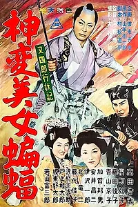 Главный постер фильма «Matashiro kojo-ki: Shimpen bijo komori (1961)»