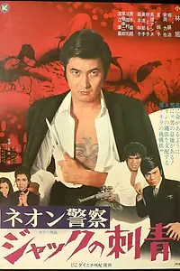 Постер к фильму «Jack no irezumi (1970)»