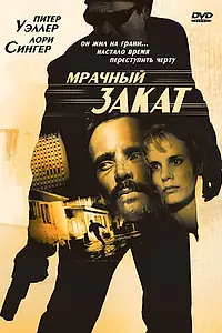 Главный постер фильма «Мрачный закат (1993)»