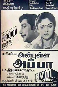 Постер к фильму «Anbulla Appa (1987)»