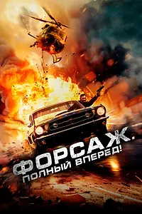 Постер к фильму «Форсаж. Полный вперёд! (2024)»
