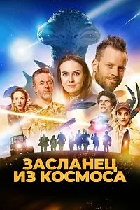 Постер к фильму «Засланец из космоса (2024)»