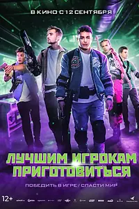 Постер к фильму «Лучшим игрокам приготовиться (2024)»