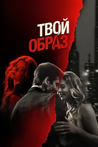 Главный постер фильма «Твой образ (2024)»