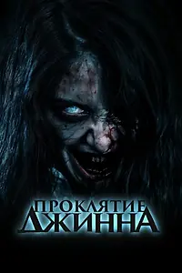 Постер к фильму «Проклятие джинна (2023)»