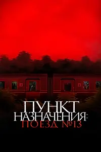 Постер к фильму «Пункт назначения: Поезд № 13 (2024)»