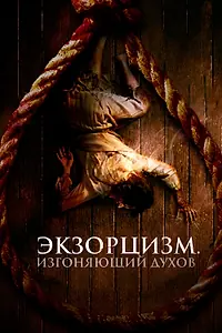 Постер к фильму «Экзорцизм. Изгоняющий духов (2024)»