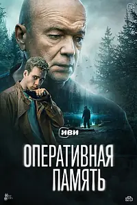 Постер к сериалу «Оперативная память (2025)»