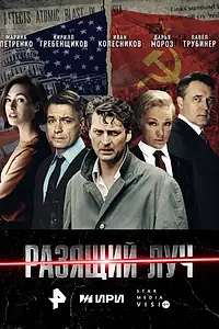 Постер к сериалу «Разящий луч (2025)»