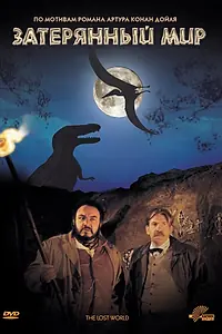 Главный постер фильма «Затерянный мир (1992)»