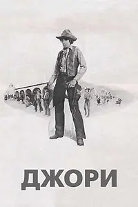Постер к фильму «Джори (1973)»