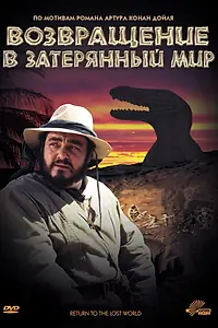 Постер к фильму «Возвращение в Затерянный Мир (1992)»