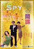 Постер к фильму «Влюбленный шпион (1990)»