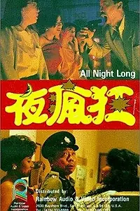Главный постер фильма «Ye feng kuang (1989)»