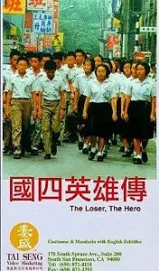 Главный постер фильма «Guo si ying xiong chuan (1985)»