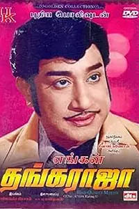 Главный постер фильма «Engal Thanga Raja (1973)»