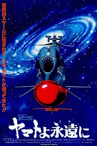 Постер к аниме «Космический крейсер «Ямато»: «Ямато» навсегда (1980)»