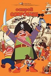 Главный постер аниме «Остров сокровищ (1971)»