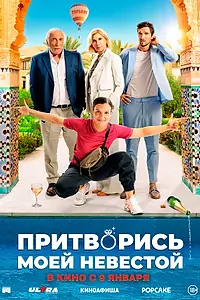Главный постер фильма «Притворись моей невестой (2024)»