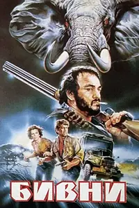 Постер к фильму «Бивни (1988)»