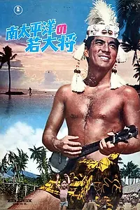Постер к фильму «Чемпион по дзюдо (1967)»